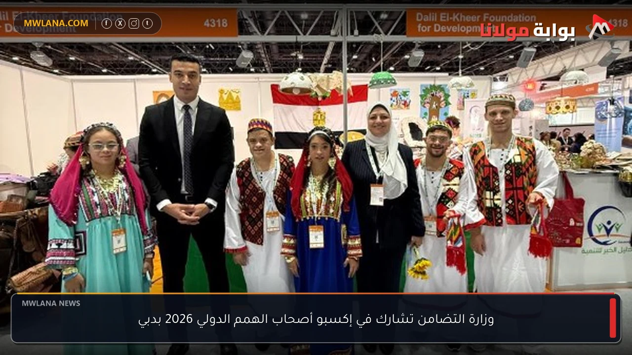 وزارة التضامن تشارك في إكسبو أصحاب الهمم الدولي 2026 بدبي