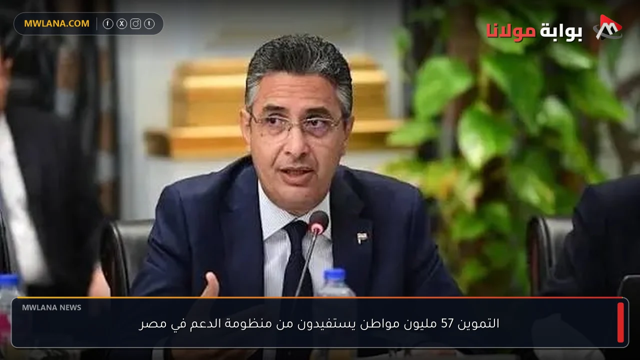 التموين 57 مليون مواطن يستفيدون من منظومة الدعم في مصر