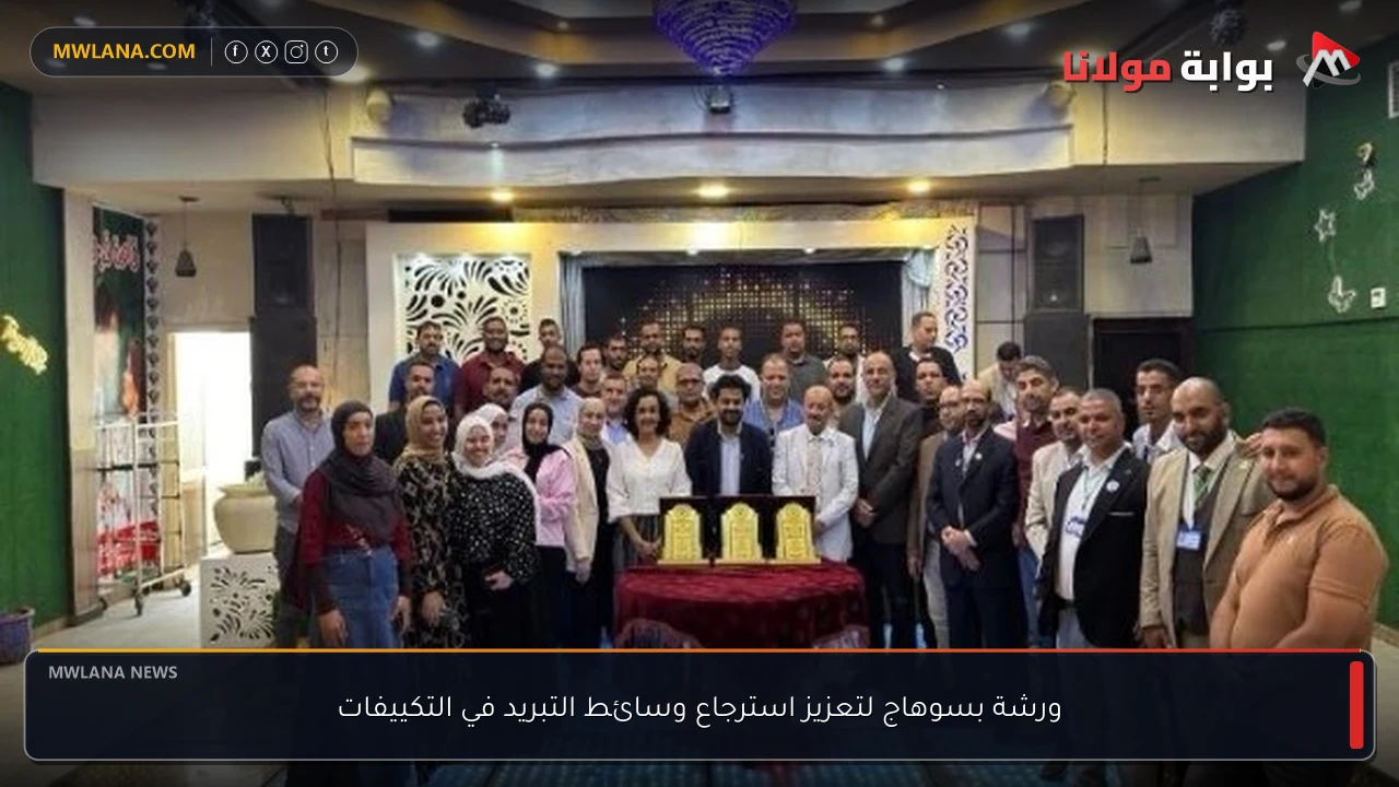 ورشة بسوهاج لتعزيز استرجاع وسائط التبريد في التكييفات