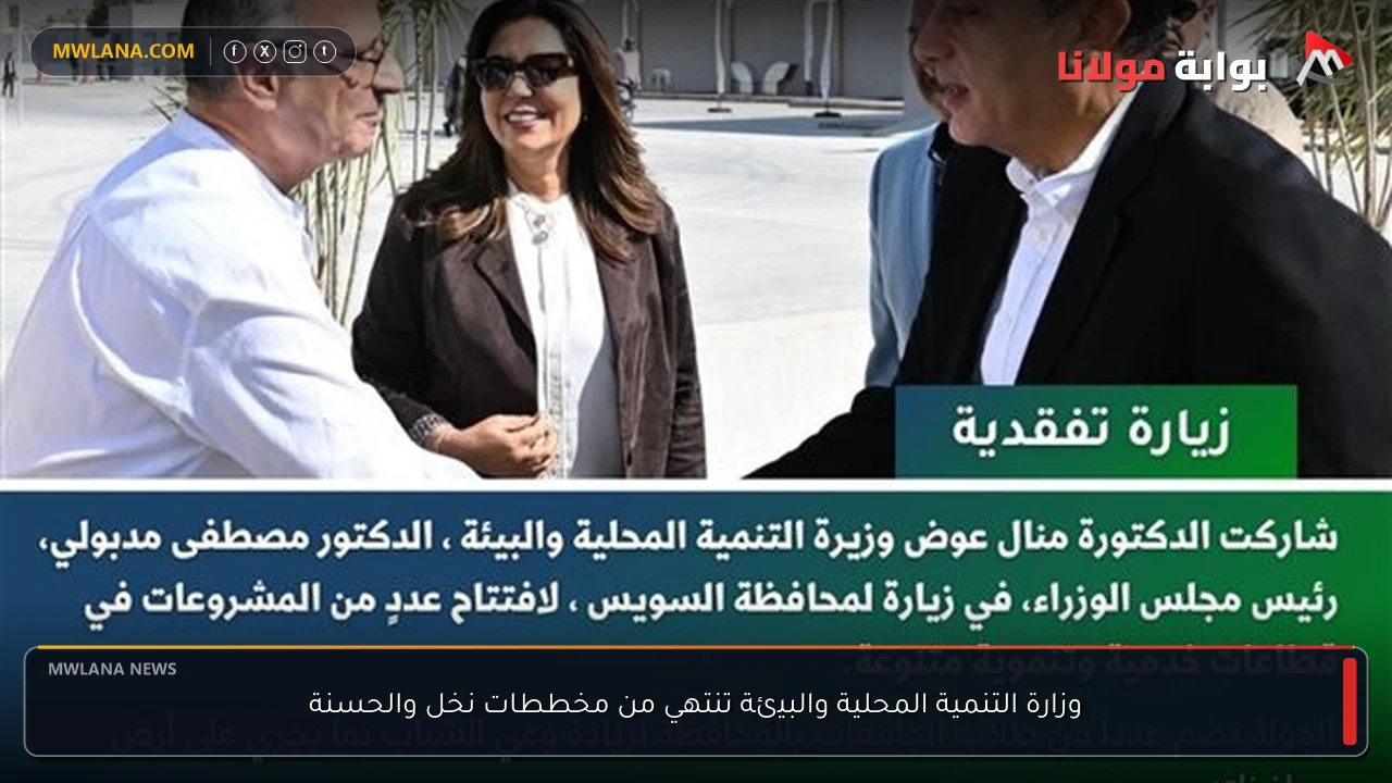 وزارة التنمية المحلية والبيئة تنتهي من مخططات نخل والحسنة