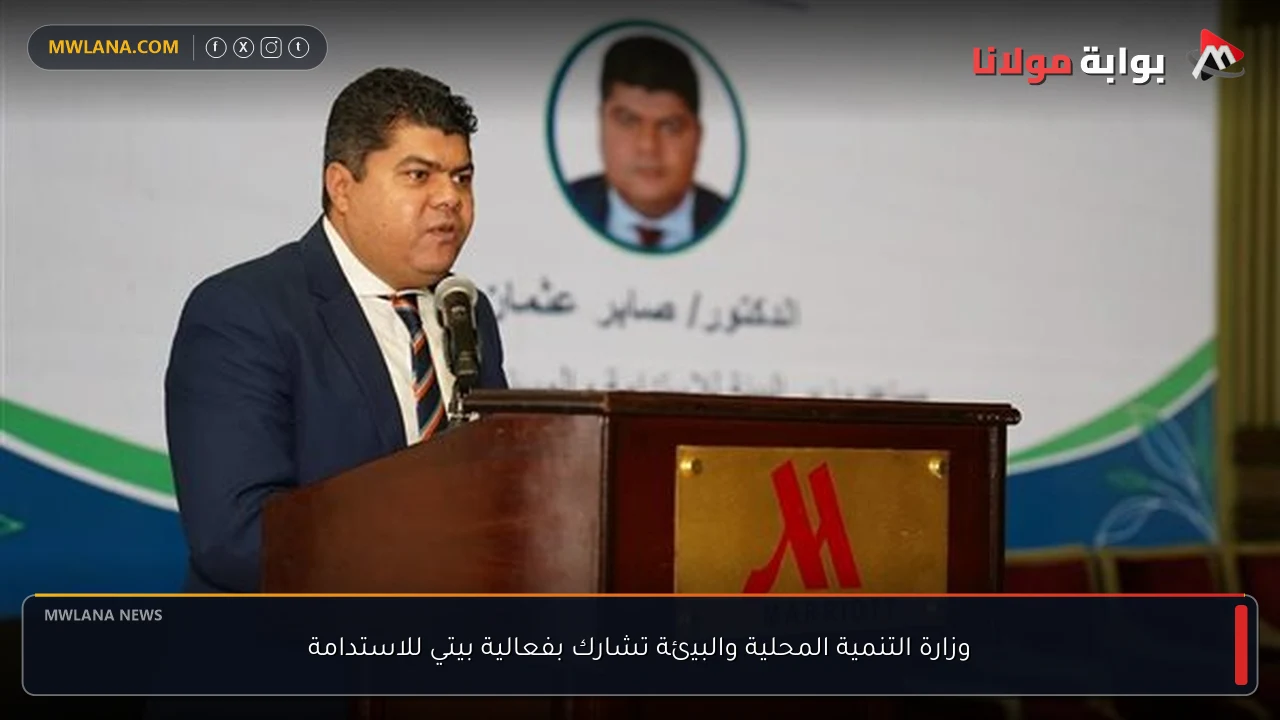وزارة التنمية المحلية والبيئة تشارك بفعالية بيتي للاستدامة
