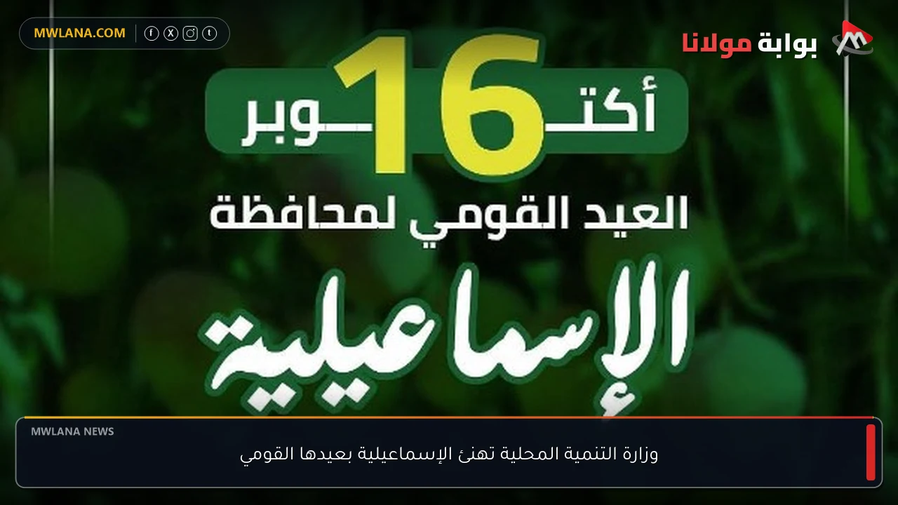 وزارة التنمية المحلية تهنئ الإسماعيلية بعيدها القومي