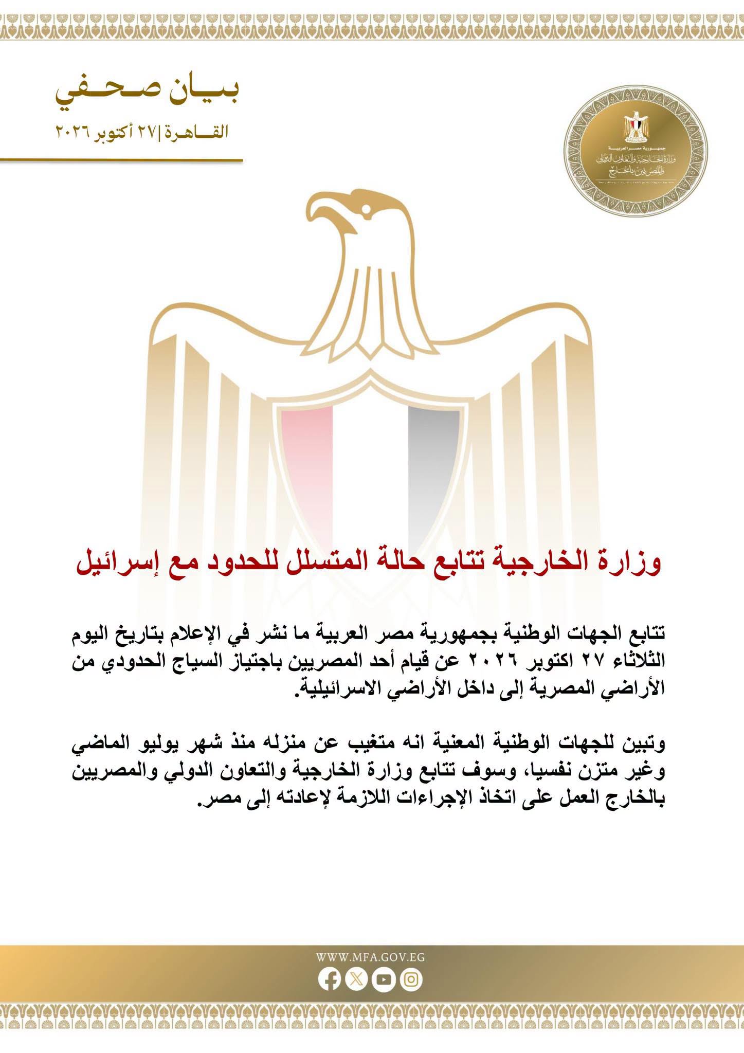 بيان وزارة الخارجية المصرية
