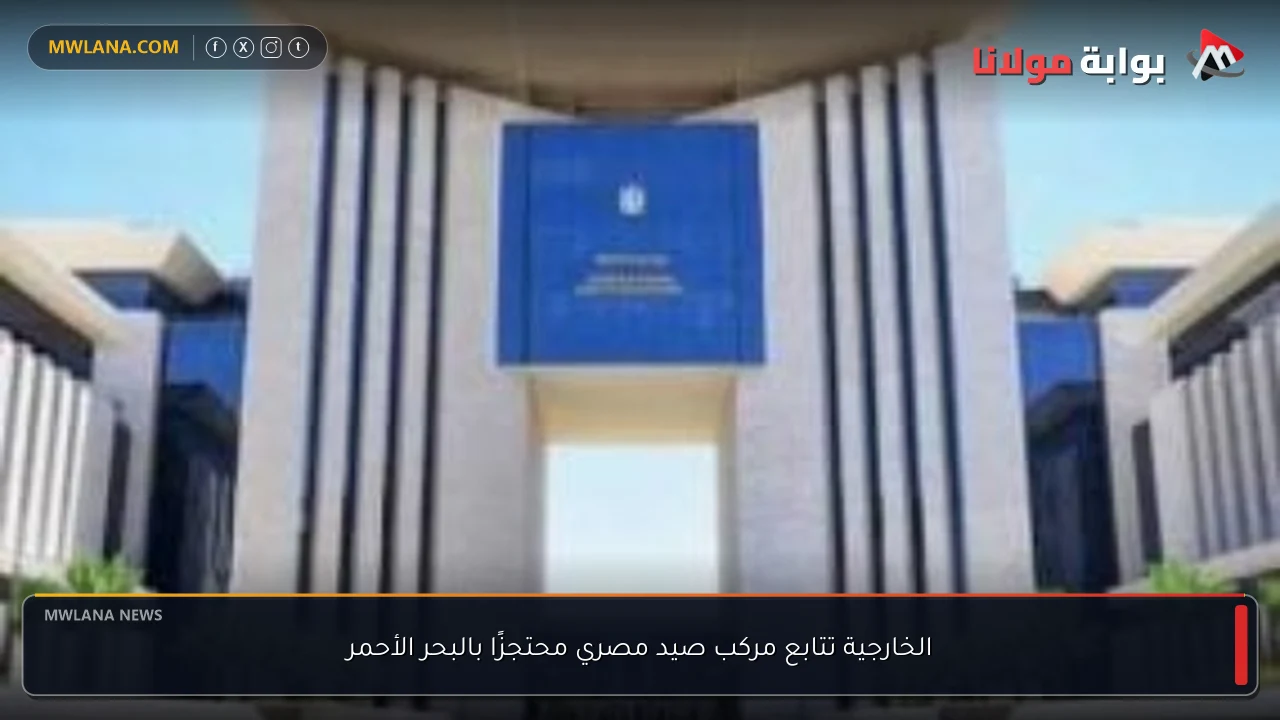 الخارجية تتابع مركب صيد مصري محتجزًا بالبحر الأحمر