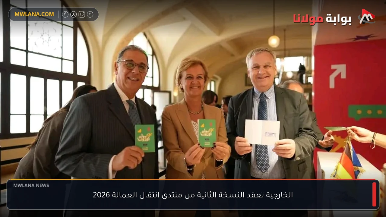 الخارجية تعقد النسخة الثانية من منتدى انتقال العمالة 2026