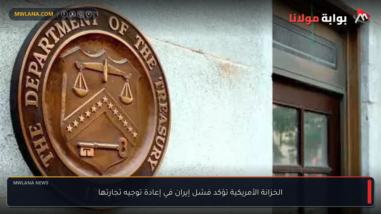 الخزانة الأمريكية تؤكد فشل إيران في إعادة توجيه تجارتها