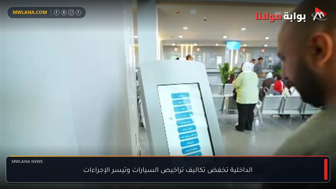الداخلية تخفض تكاليف تراخيص السيارات وتيسر الإجراءات