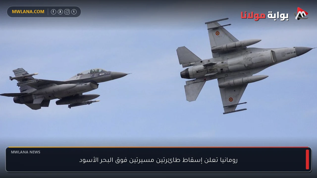 رومانيا تعلن إسقاط طائرتين مسيرتين فوق البحر الأسود