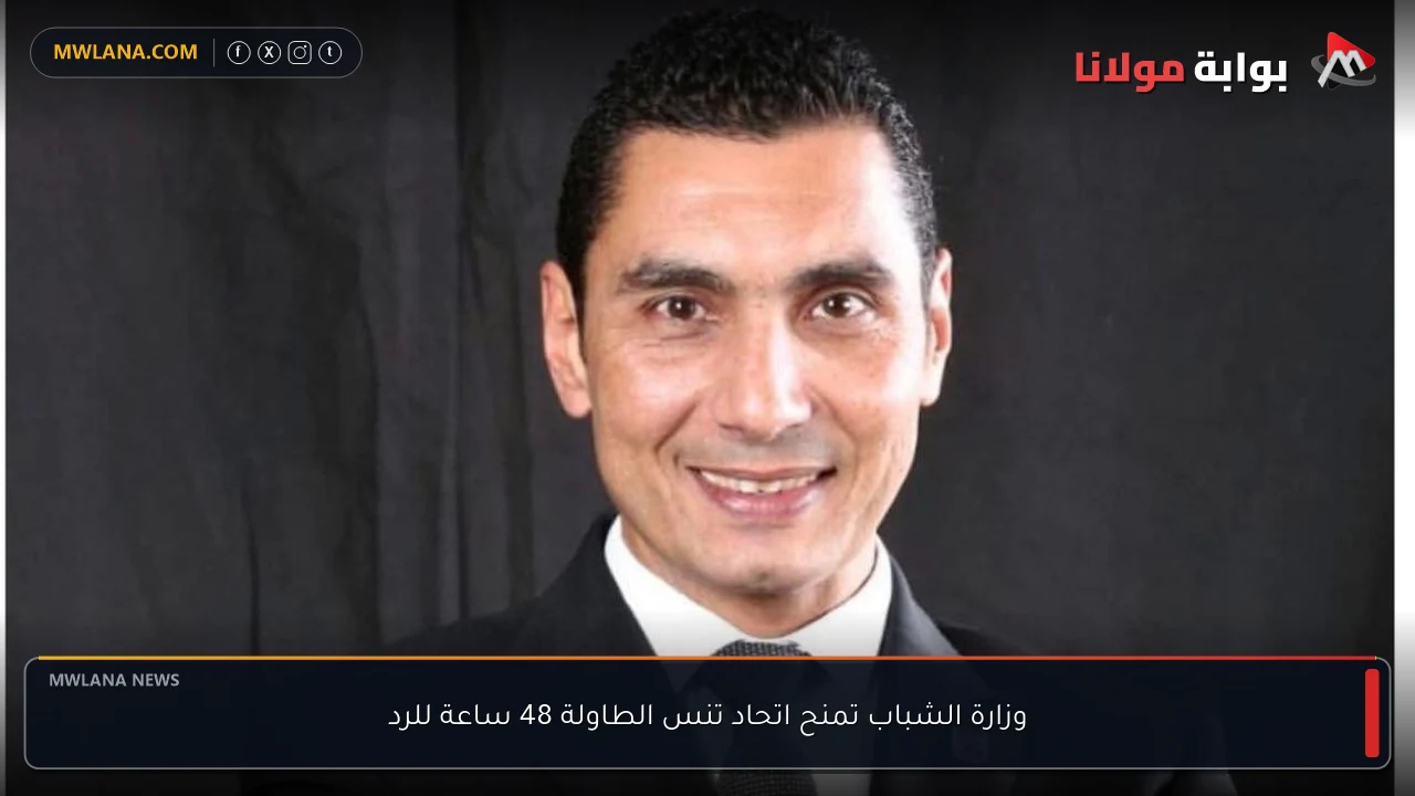 وزارة الشباب تمنح اتحاد تنس الطاولة 48 ساعة للرد