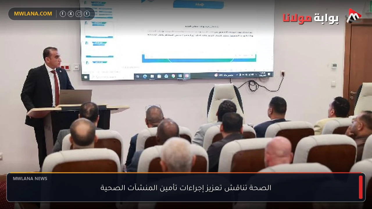 الصحة تناقش تعزيز إجراءات تأمين المنشآت الصحية