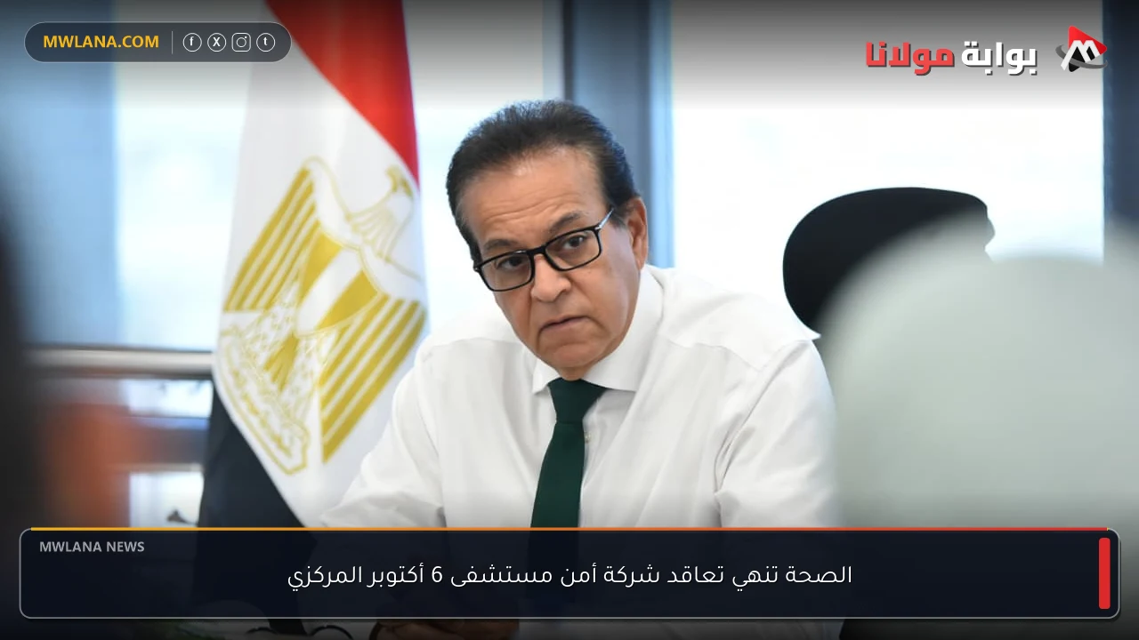 الصحة تنهي تعاقد شركة أمن مستشفى 6 أكتوبر المركزي