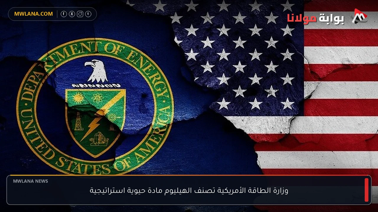 وزارة الطاقة الأمريكية تصنف الهيليوم مادة حيوية استراتيجية