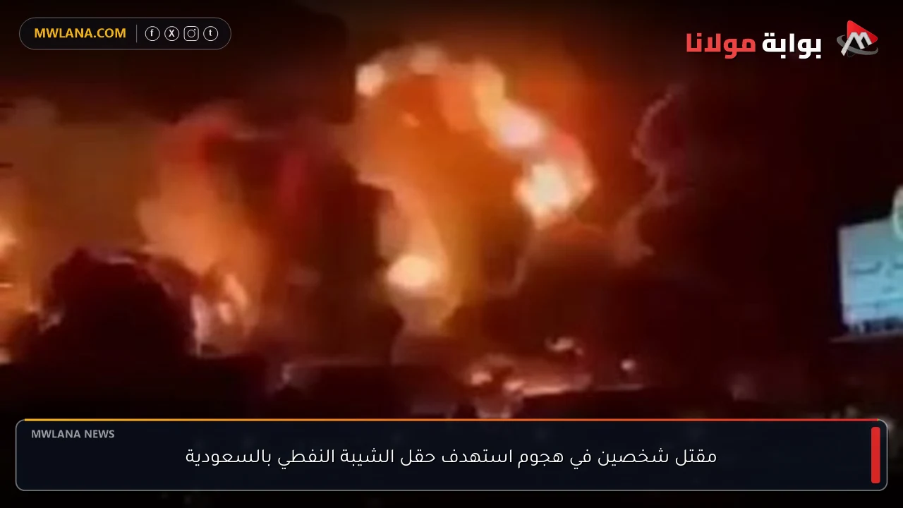 مقتل شخصين في هجوم استهدف حقل الشيبة النفطي بالسعودية