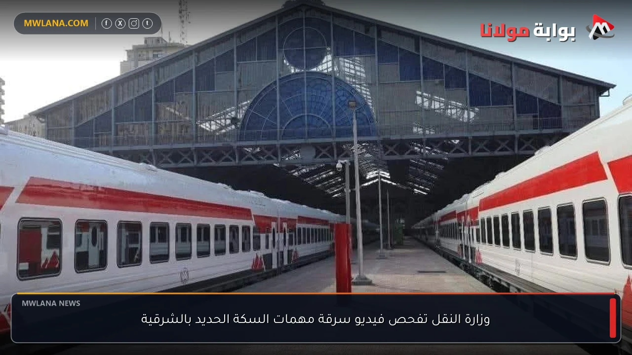 وزارة النقل تفحص فيديو سرقة مهمات السكة الحديد بالشرقية
