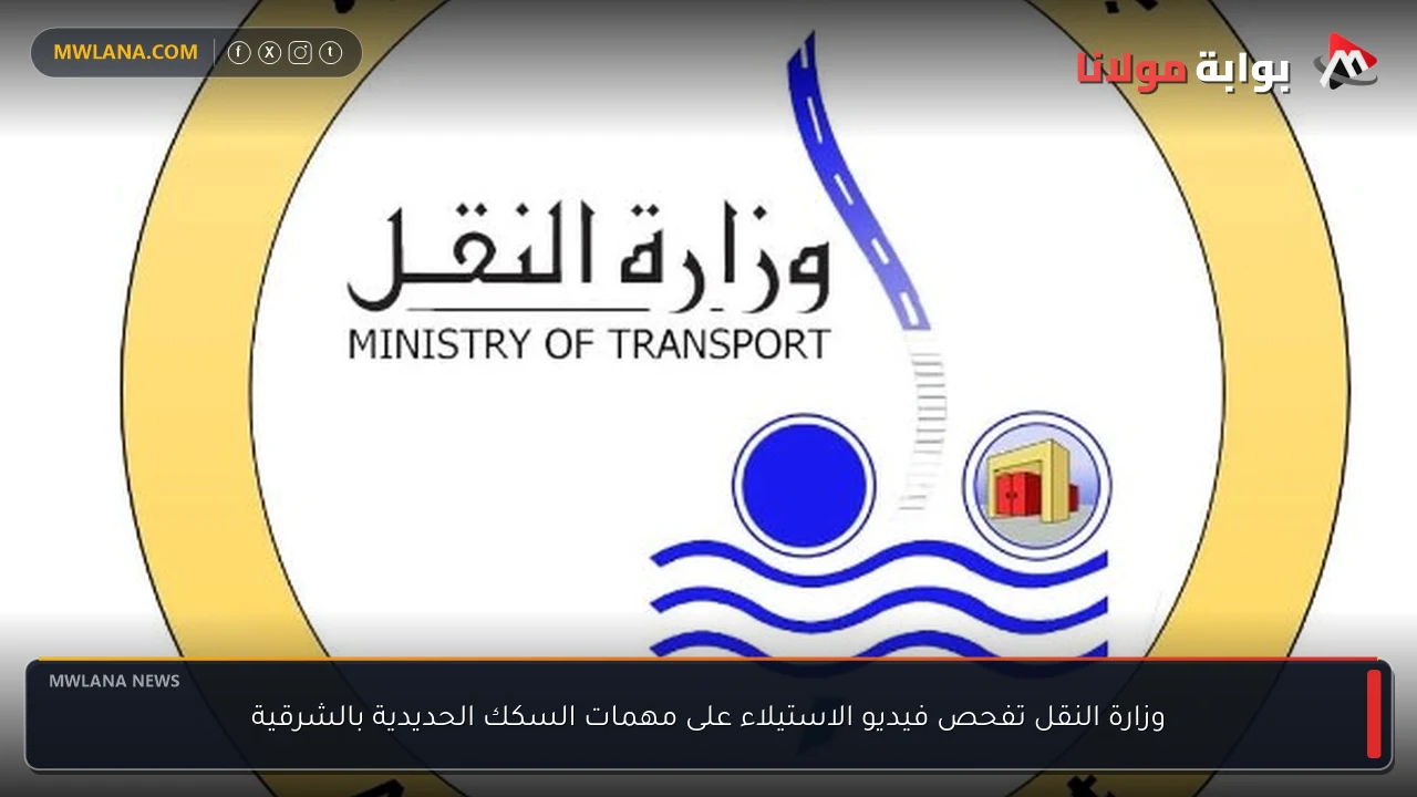 وزارة النقل تفحص فيديو الاستيلاء على مهمات السكك الحديدية بالشرقية