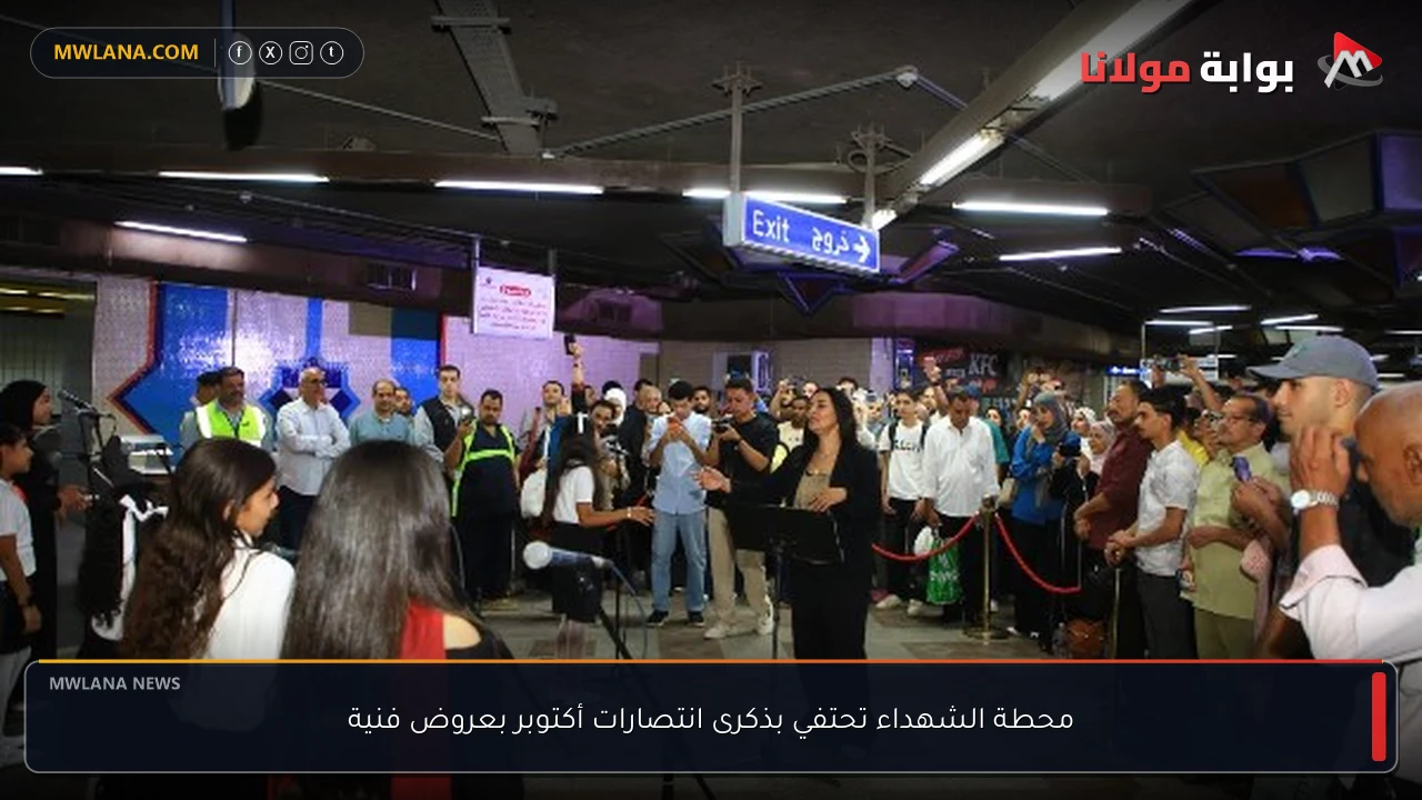 محطة الشهداء تحتفي بذكرى انتصارات أكتوبر بعروض فنية