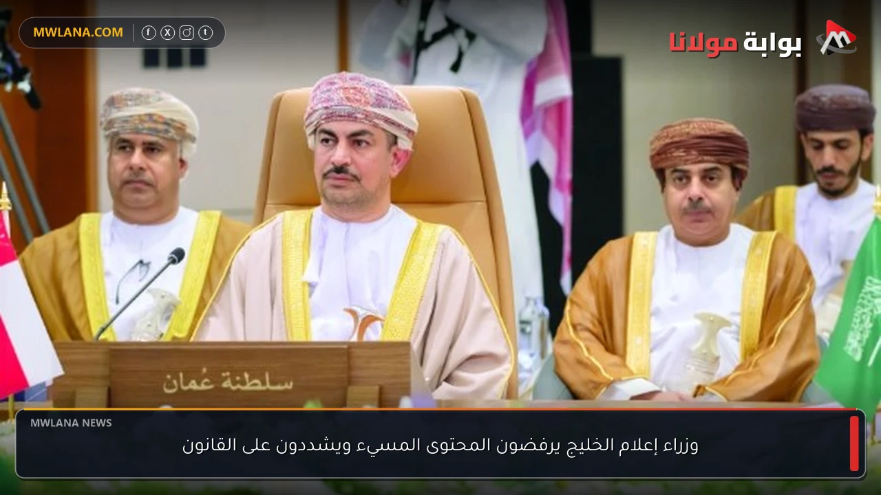 وزراء إعلام الخليج يرفضون المحتوى المسيء ويشددون على القانون