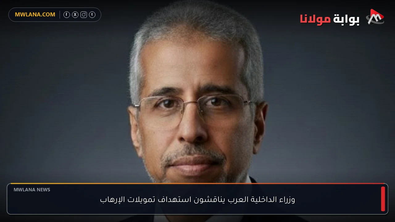 وزراء الداخلية العرب يناقشون استهداف تمويلات الإرهاب