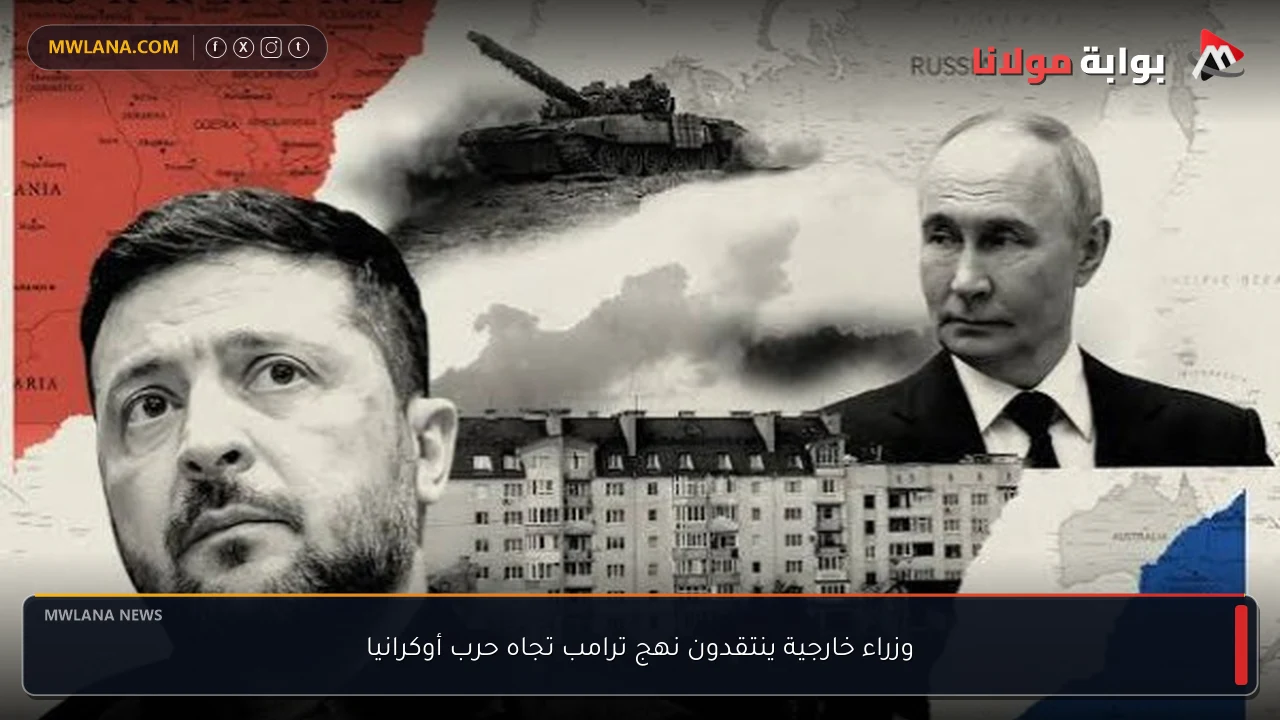 وزراء خارجية ينتقدون نهج ترامب تجاه حرب أوكرانيا