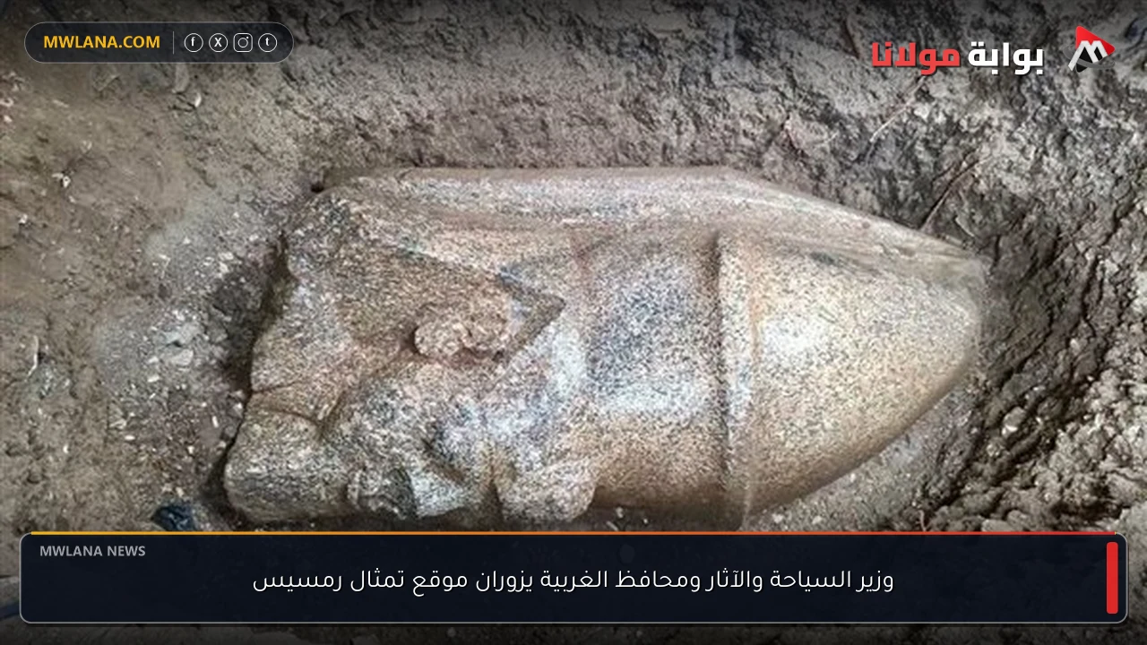 وزير السياحة والآثار ومحافظ الغربية يزوران موقع تمثال رمسيس