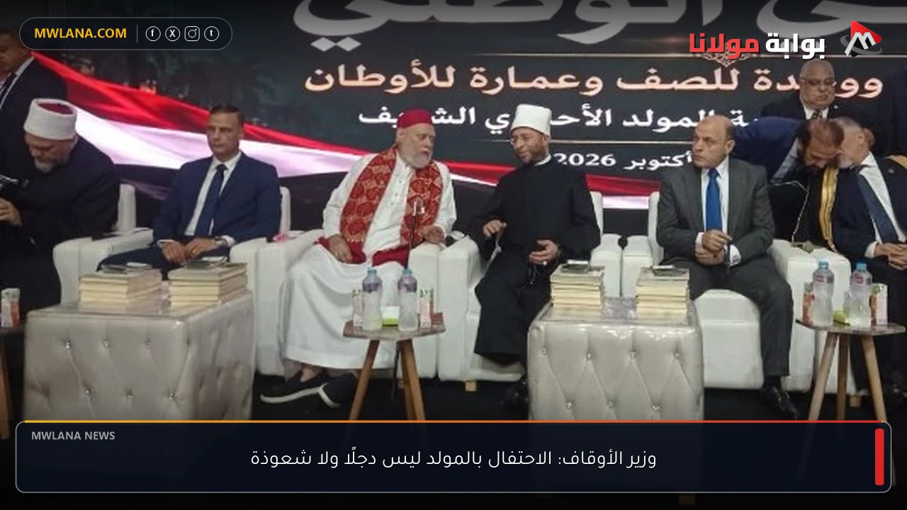وزير الأوقاف: الاحتفال بالمولد ليس دجلًا ولا شعوذة
