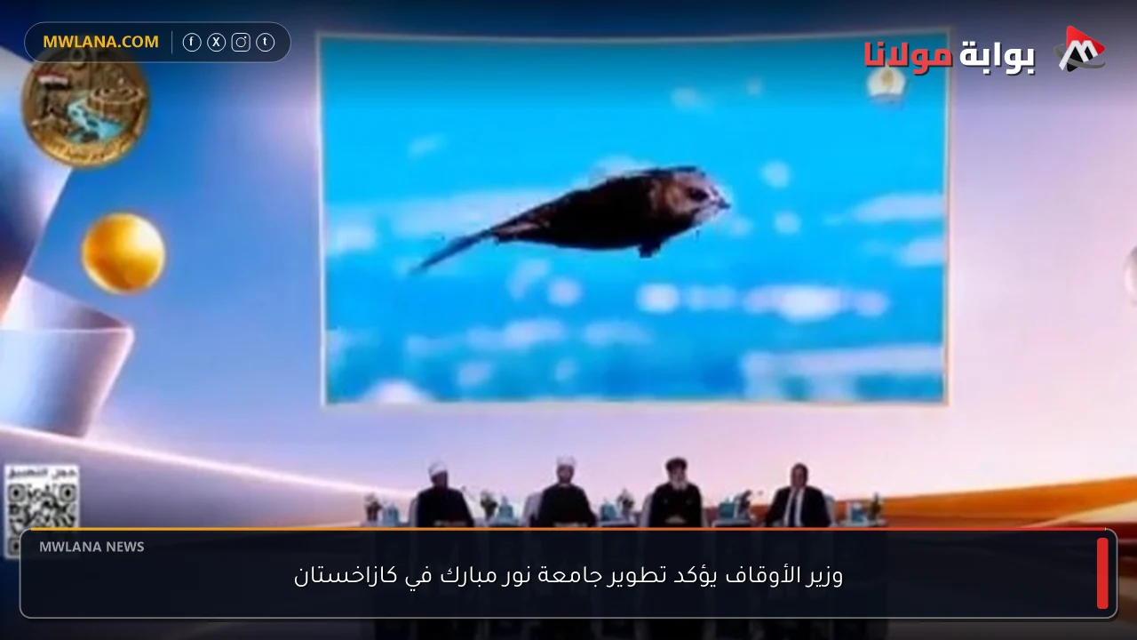 وزير الأوقاف يؤكد تطوير جامعة نور مبارك في كازاخستان