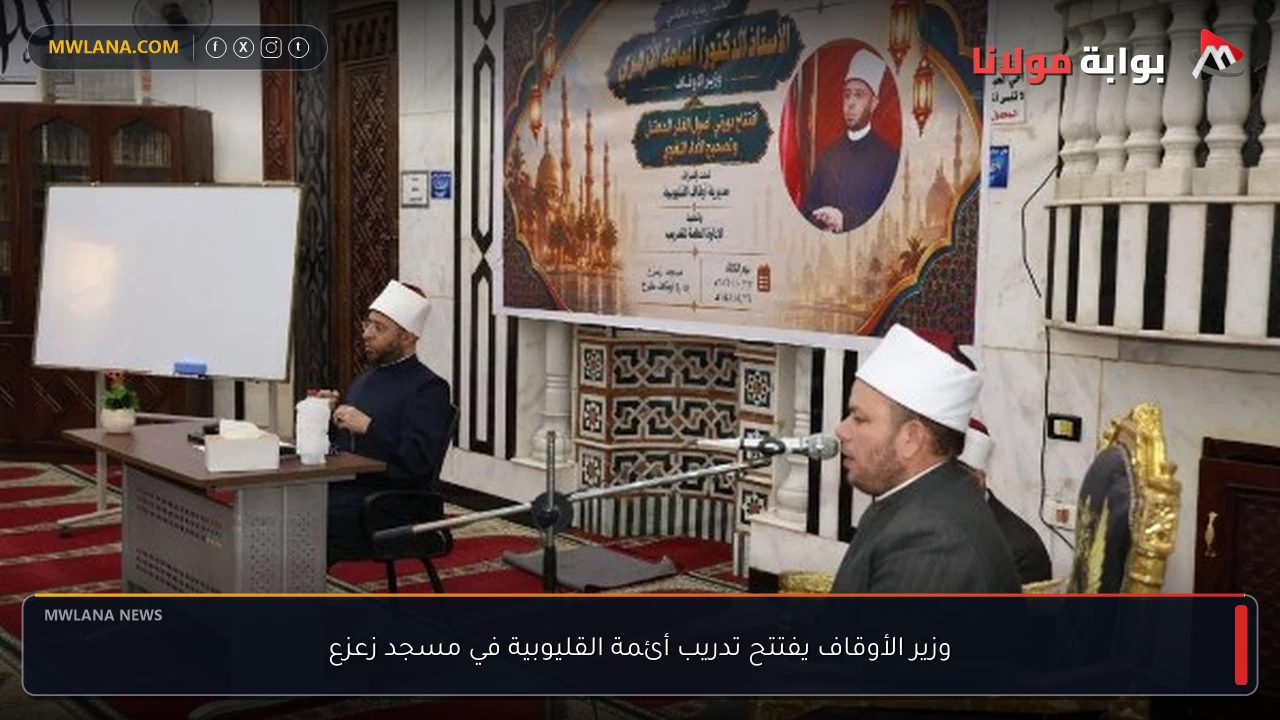 وزير الأوقاف يفتتح تدريب أئمة القليوبية في مسجد زعزع