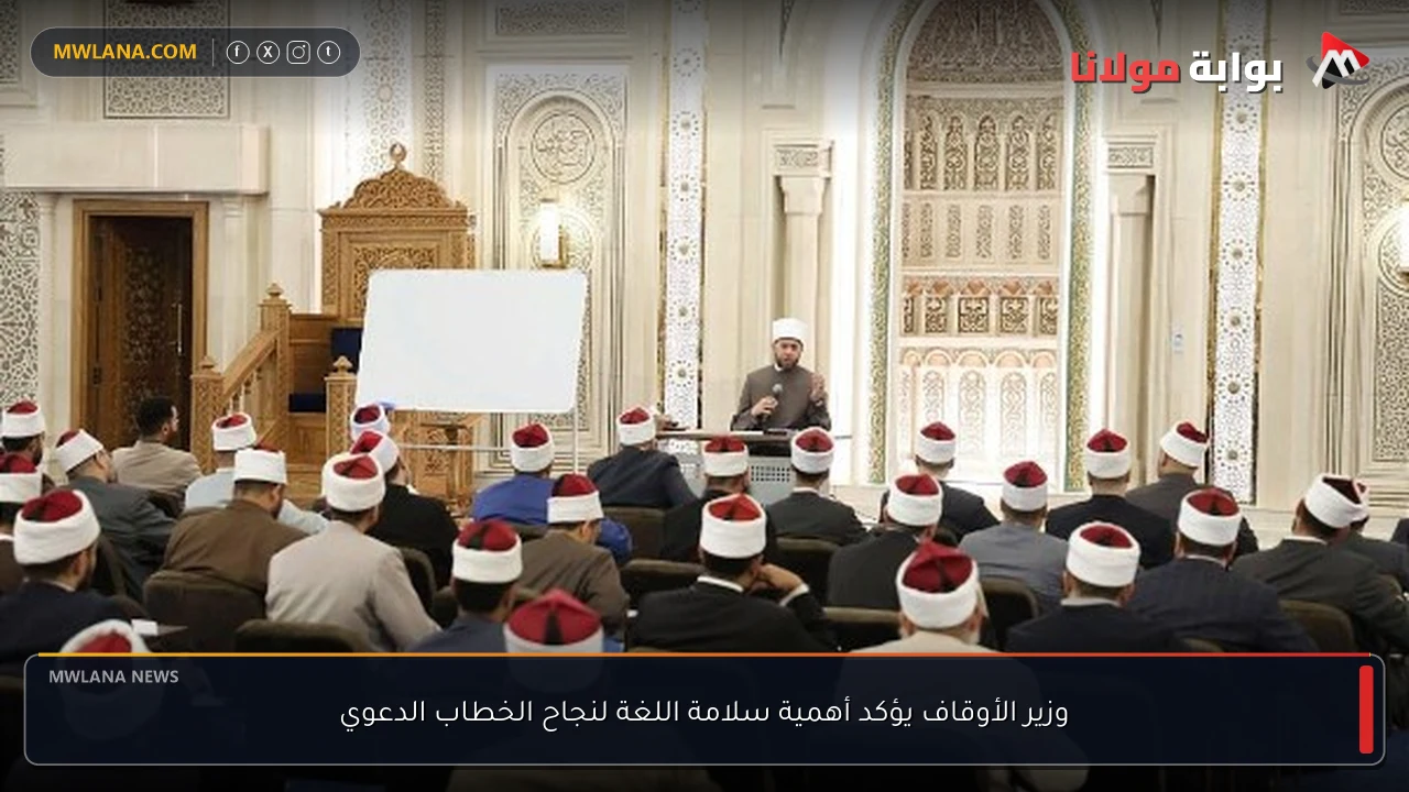 وزير الأوقاف يؤكد أهمية سلامة اللغة لنجاح الخطاب الدعوي