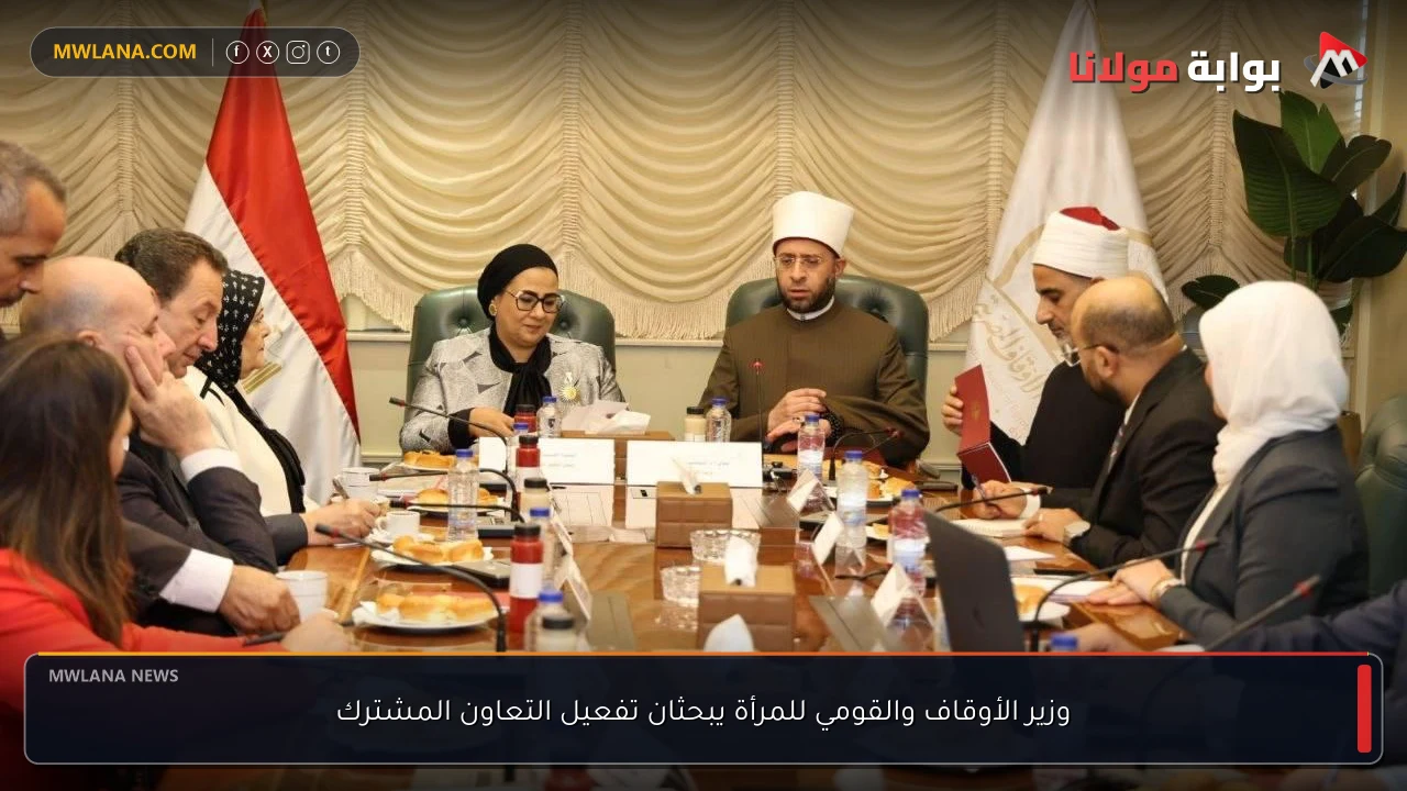 وزير الأوقاف والقومي للمرأة يبحثان تفعيل التعاون المشترك