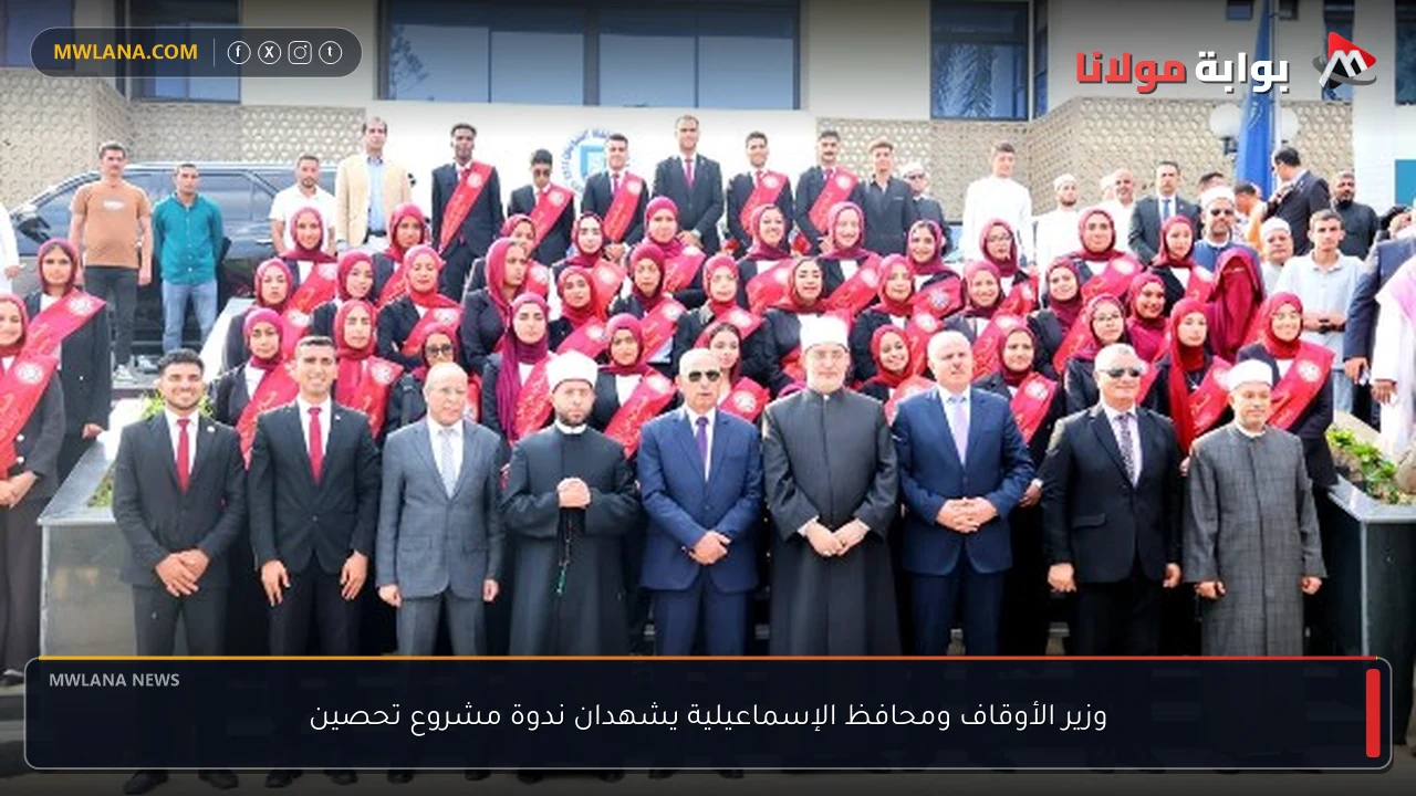 وزير الأوقاف ومحافظ الإسماعيلية يشهدان ندوة مشروع تحصين