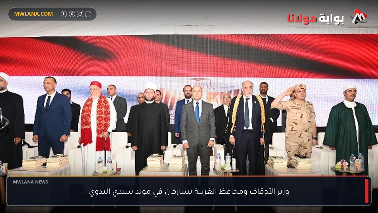 وزير الأوقاف ومحافظ الغربية يشاركان في مولد سيدي البدوي