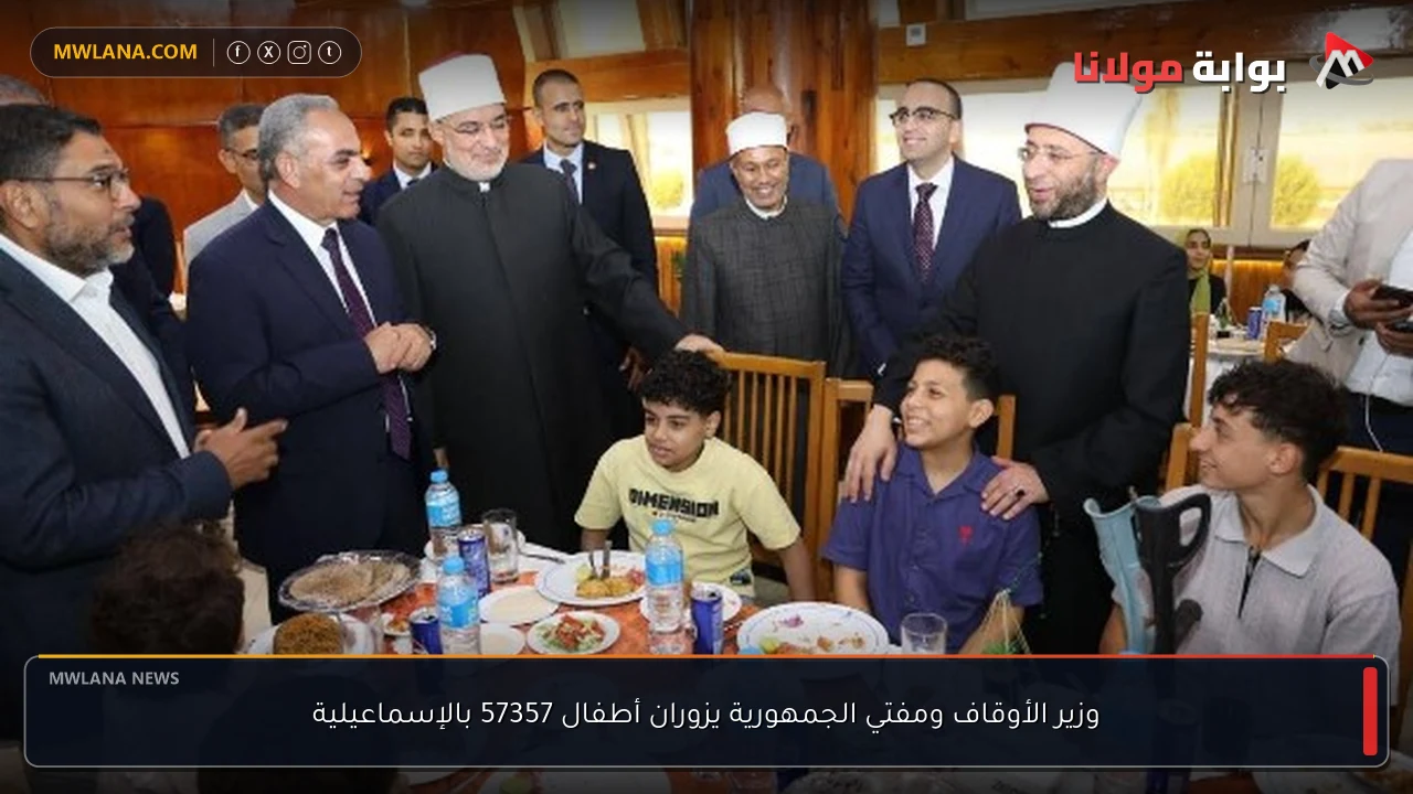 وزير الأوقاف ومفتي الجمهورية يزوران أطفال 57357 بالإسماعيلية