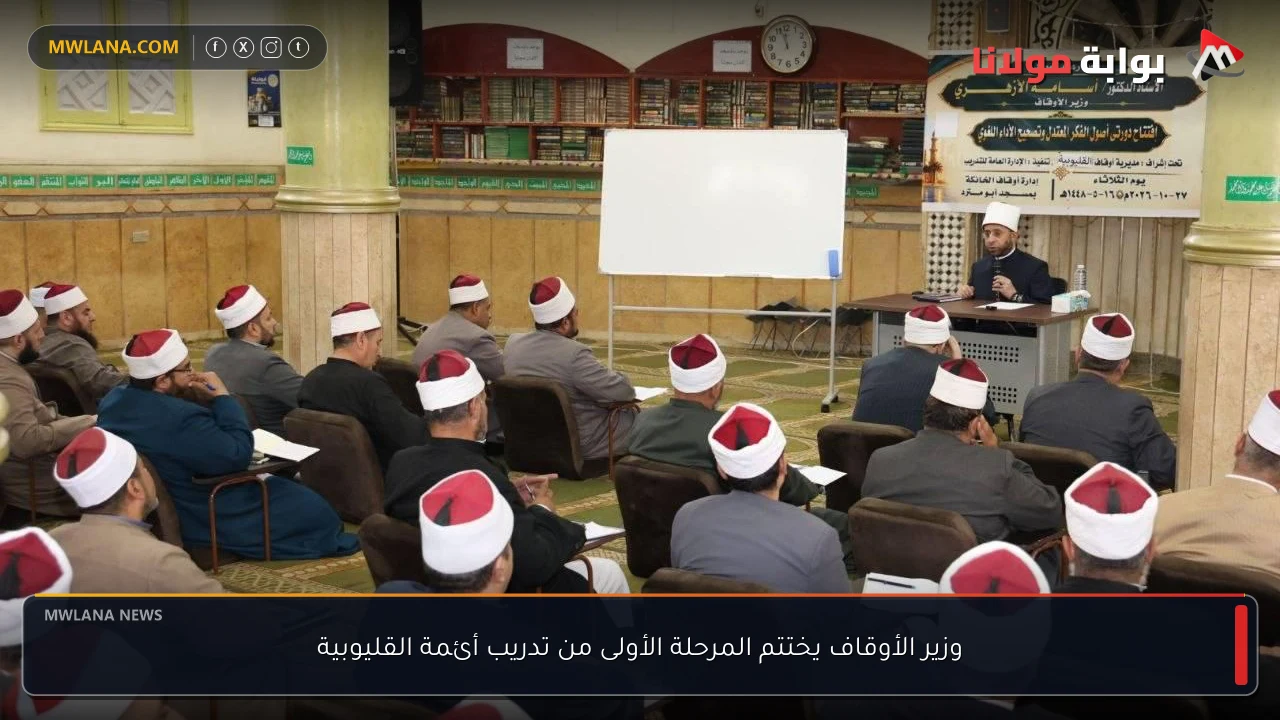 وزير الأوقاف يختتم المرحلة الأولى من تدريب أئمة القليوبية