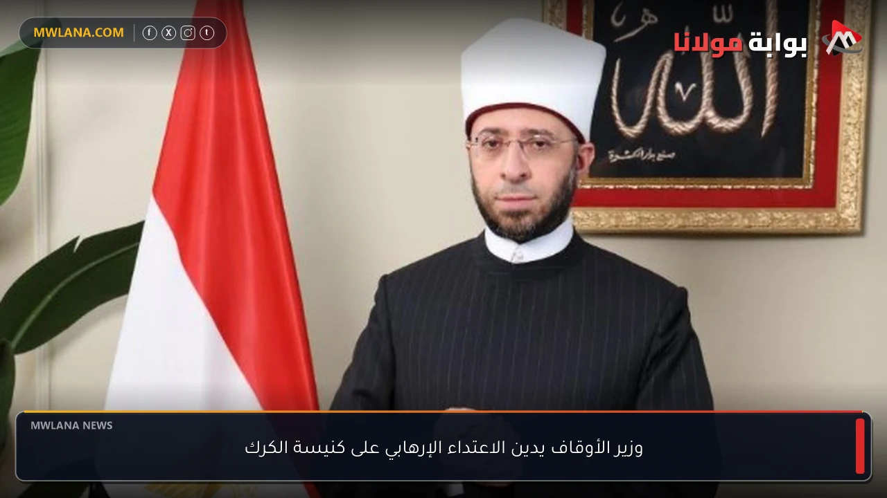 وزير الأوقاف يدين الاعتداء الإرهابي على كنيسة الكرك