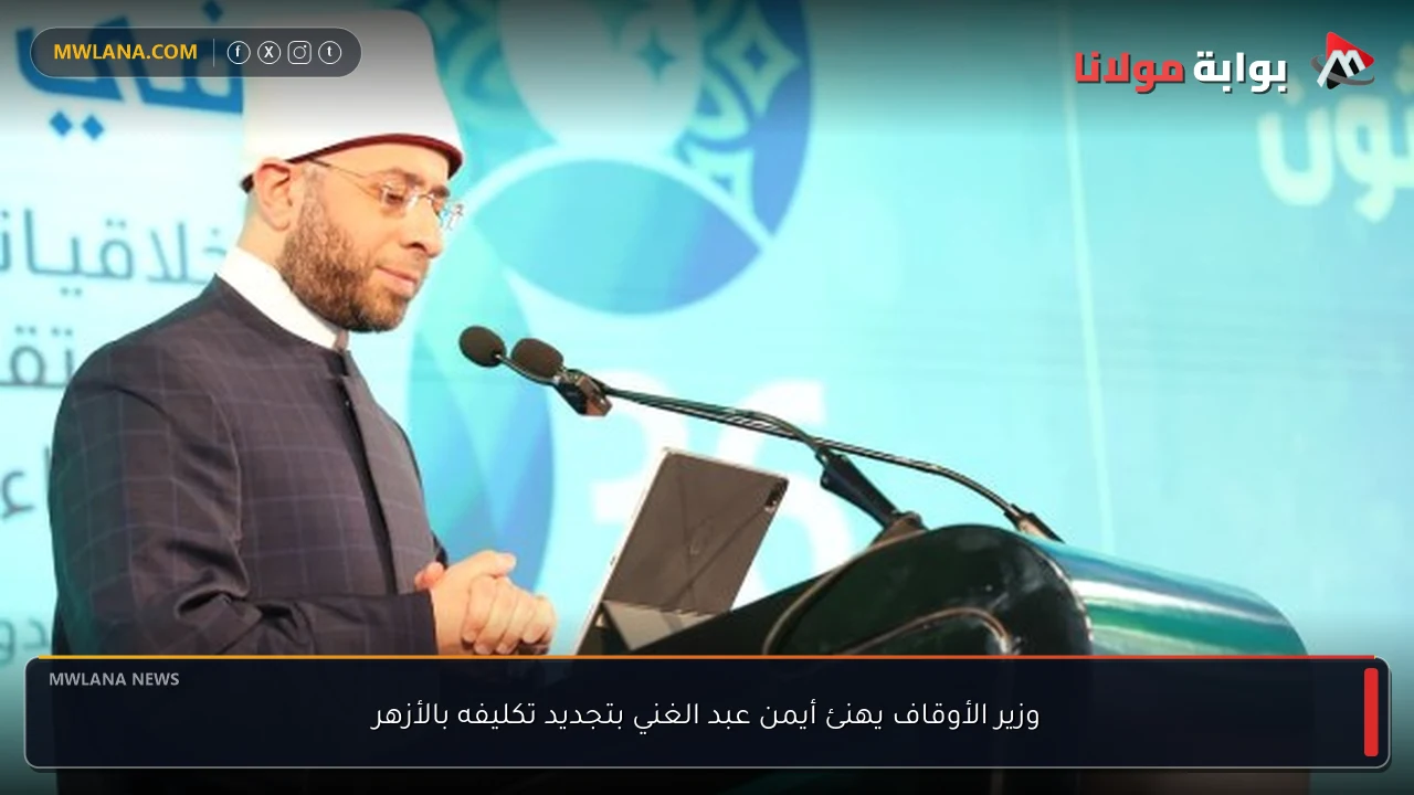 وزير الأوقاف يهنئ أيمن عبد الغني بتجديد تكليفه بالأزهر