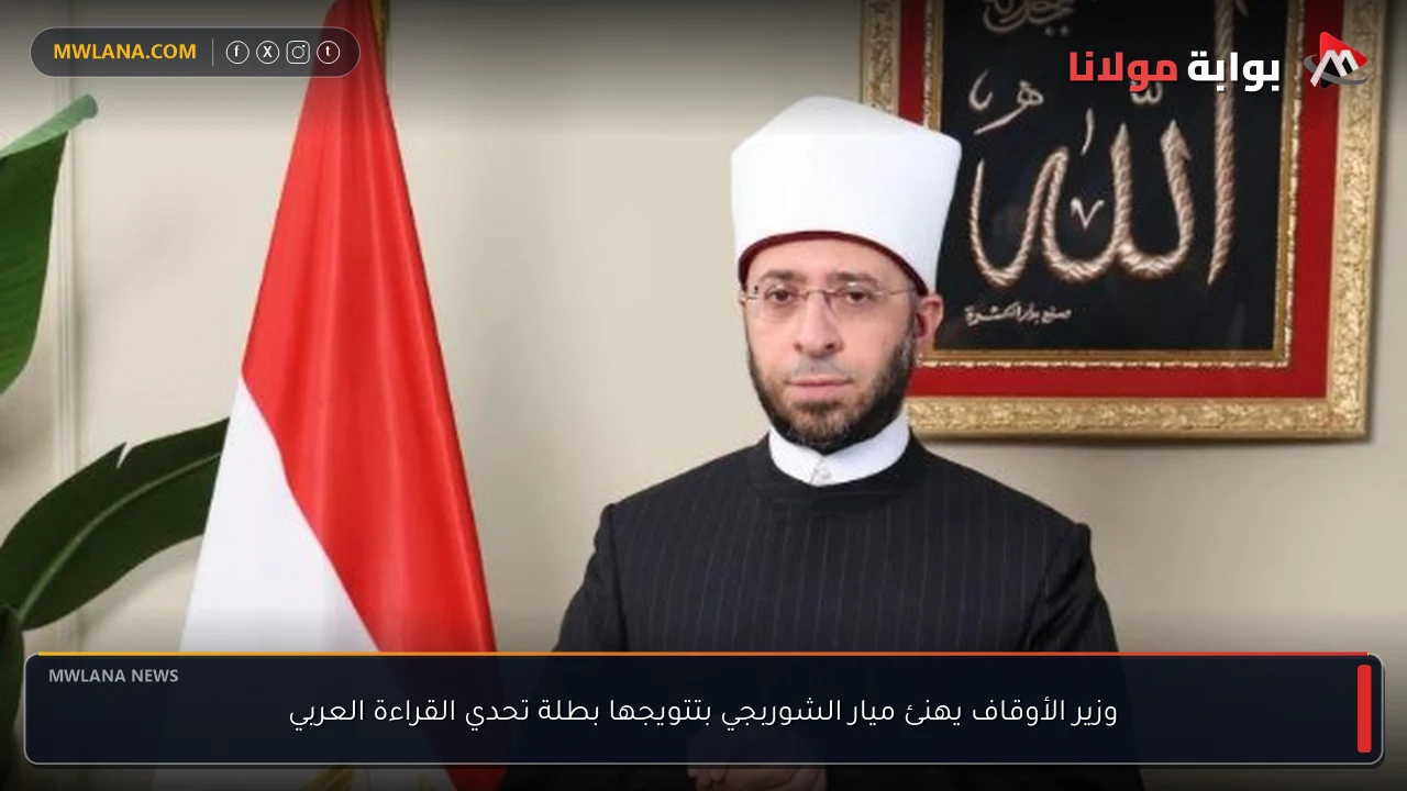 وزير الأوقاف يهنئ ميار الشوربجي بتتويجها بطلة تحدي القراءة العربي
