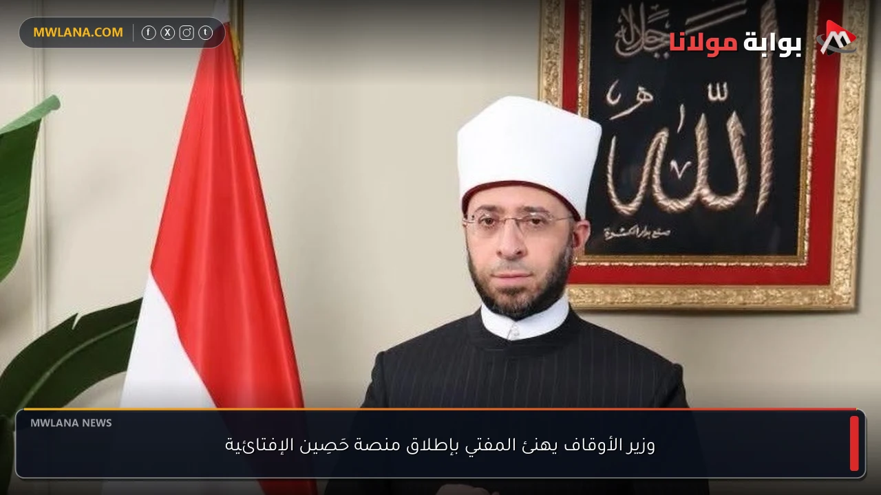 وزير الأوقاف يهنئ المفتي بإطلاق منصة حَصِين الإفتائية