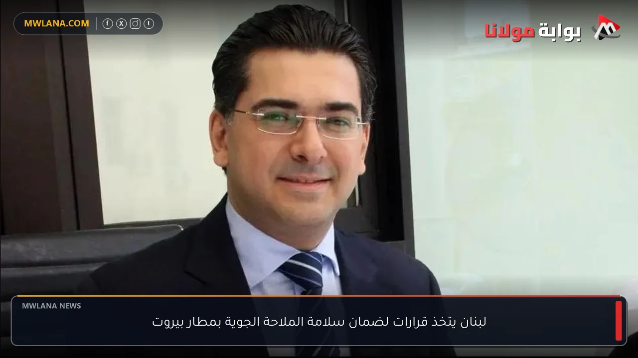 لبنان يتخذ قرارات لضمان سلامة الملاحة الجوية بمطار بيروت