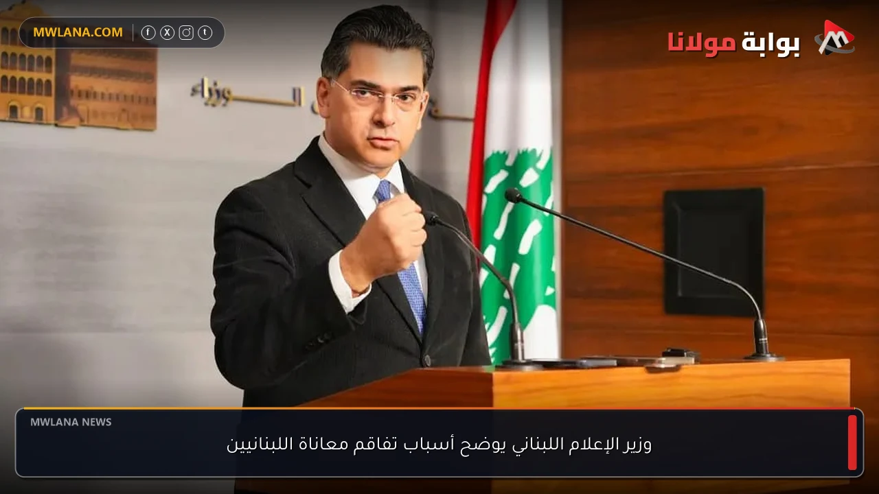 وزير الإعلام اللبناني يوضح أسباب تفاقم معاناة اللبنانيين