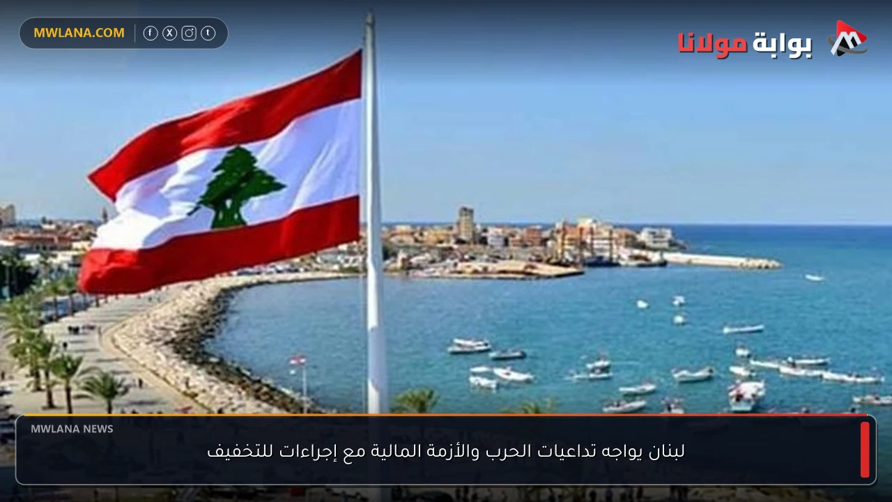 لبنان يواجه تداعيات الحرب والأزمة المالية مع إجراءات للتخفيف