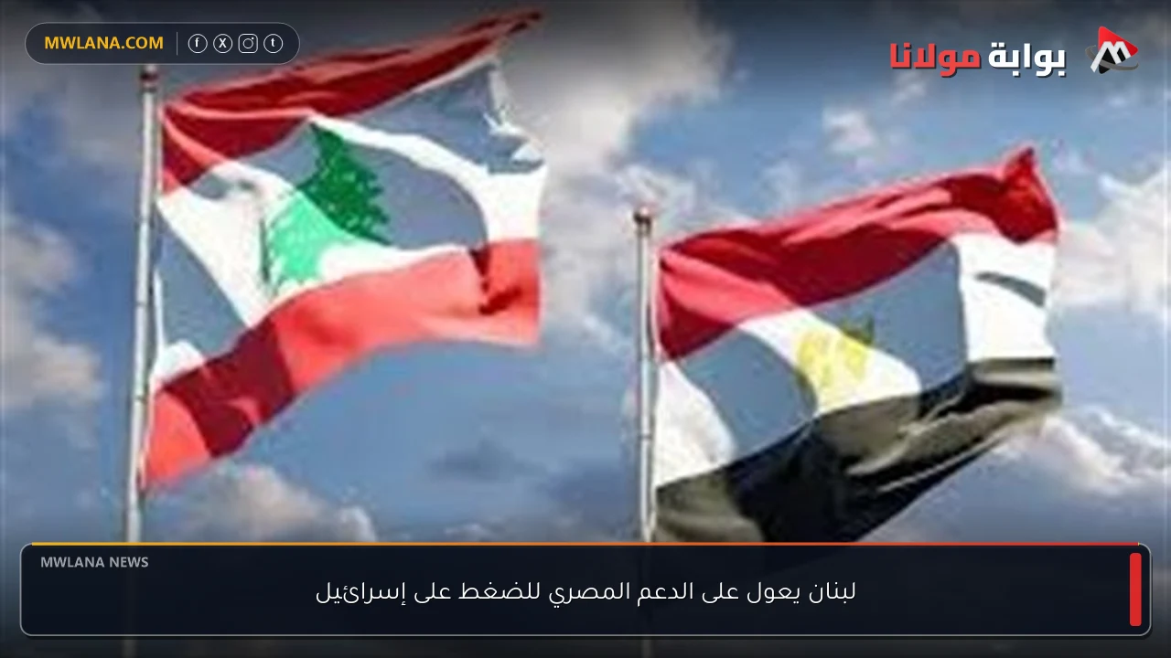 لبنان يعول على الدعم المصري للضغط على إسرائيل