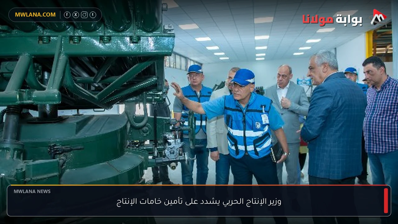 وزير الإنتاج الحربي يشدد على تأمين خامات الإنتاج