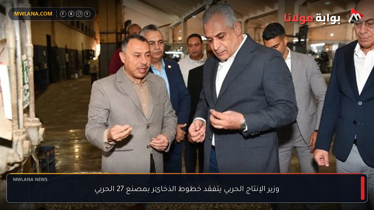 وزير الإنتاج الحربي يتفقد خطوط الذخائر بمصنع 27 الحربي