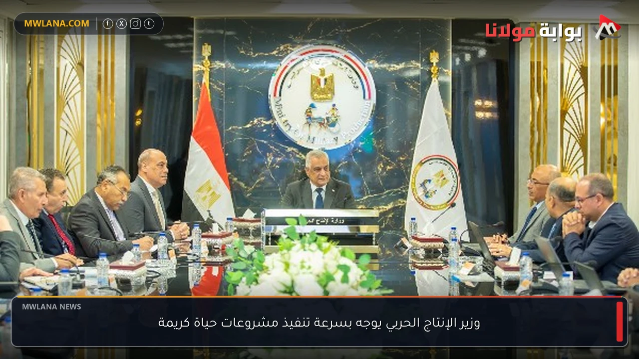 وزير الإنتاج الحربي يوجه بسرعة تنفيذ مشروعات حياة كريمة