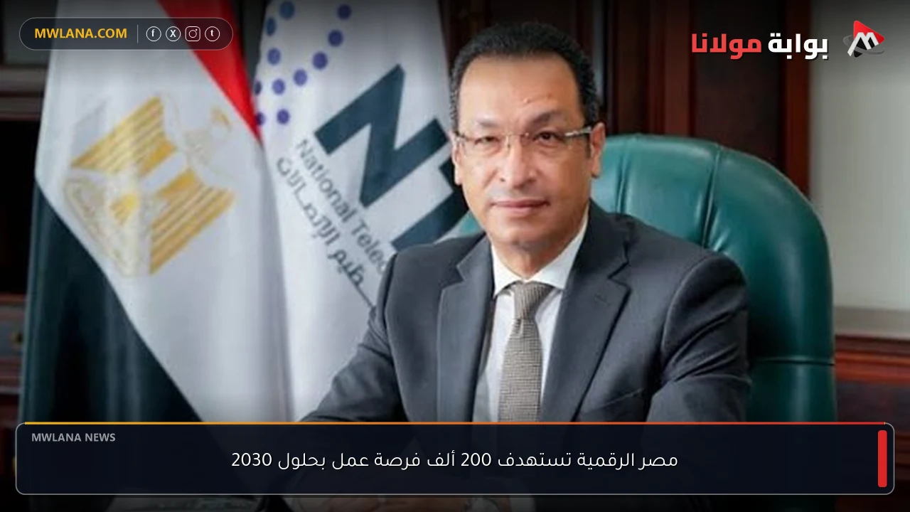 مصر الرقمية تستهدف 200 ألف فرصة عمل بحلول 2030