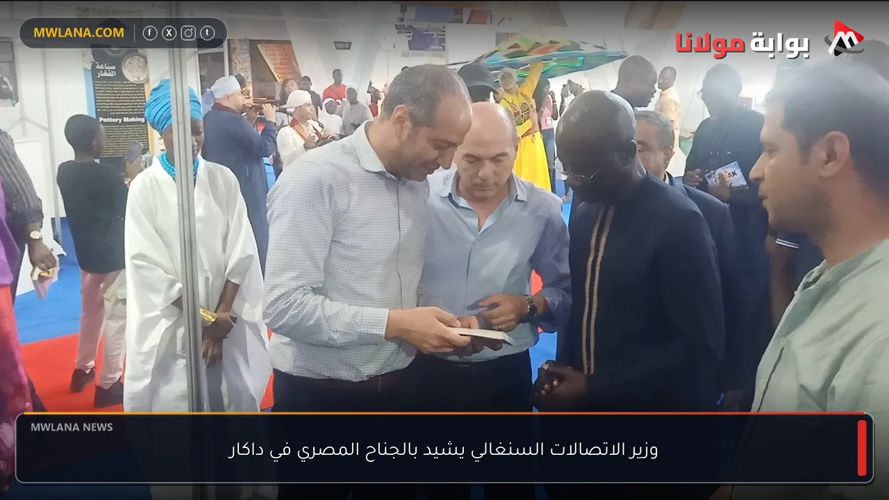 وزير الاتصالات السنغالي يشيد بالجناح المصري في داكار