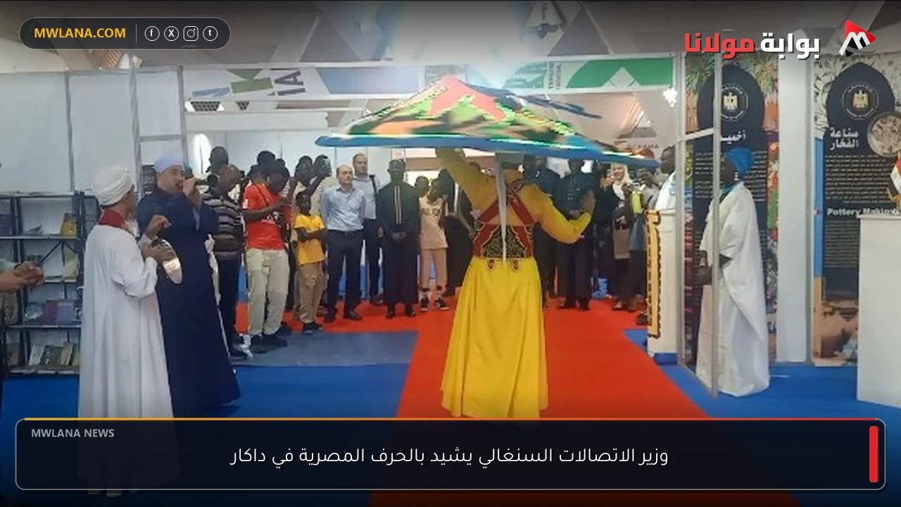 وزير الاتصالات السنغالي يشيد بالحرف المصرية في داكار
