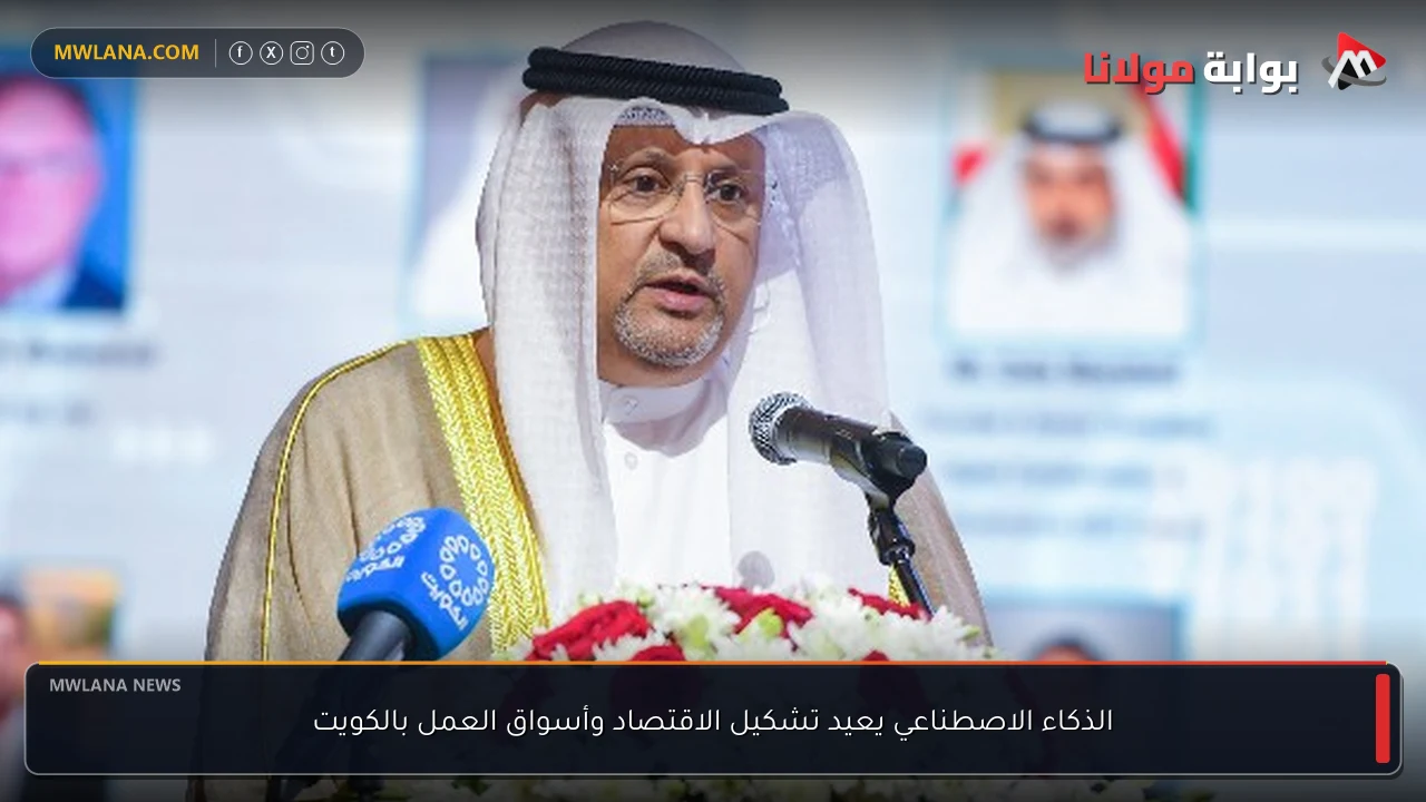 الذكاء الاصطناعي يعيد تشكيل الاقتصاد وأسواق العمل بالكويت