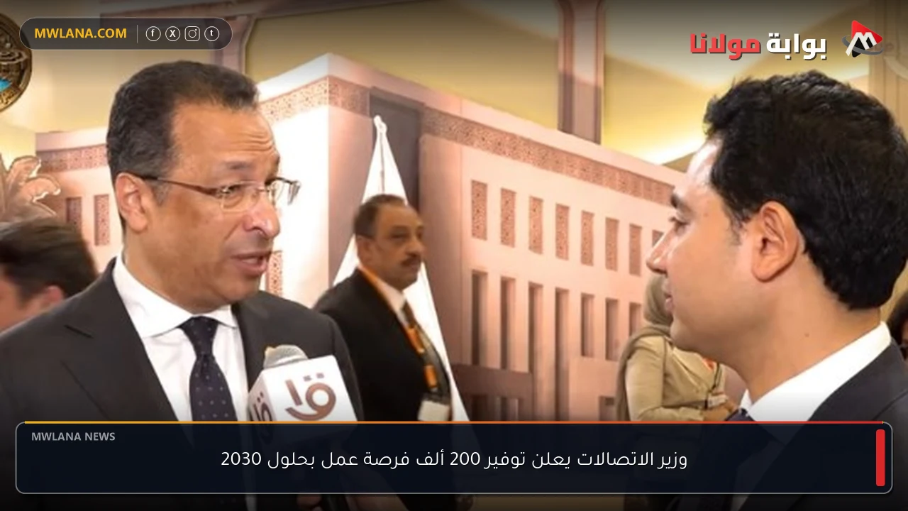 وزير الاتصالات يعلن توفير 200 ألف فرصة عمل بحلول 2030