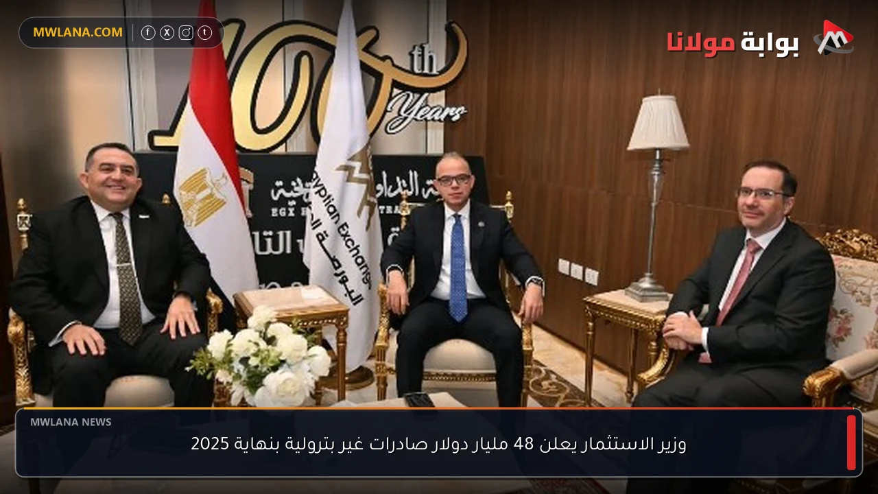 وزير الاستثمار يعلن 48 مليار دولار صادرات غير بترولية بنهاية 2025